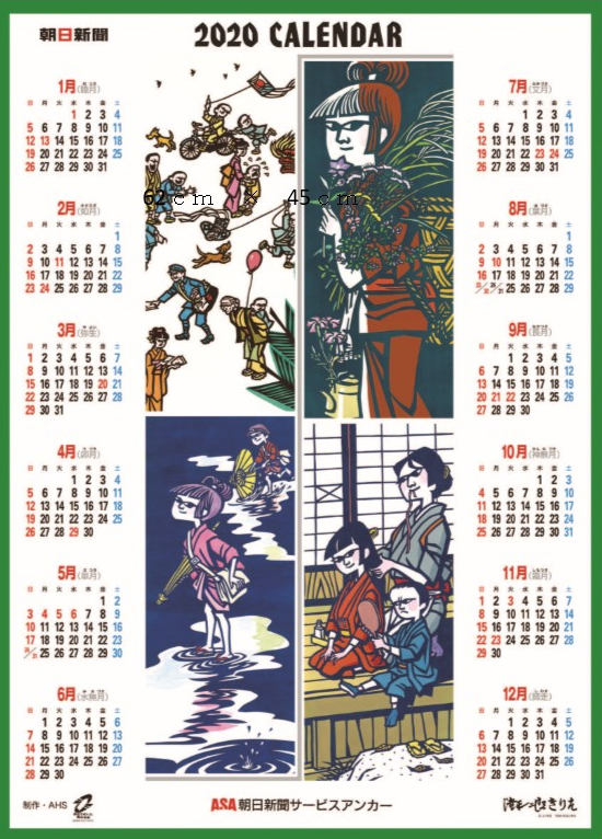 年版 カレンダープレゼント 名内新聞店 Asa古河西部
