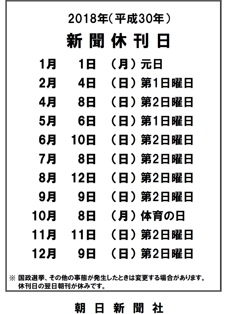 18年新聞休刊日 名内新聞店 Asa古河西部