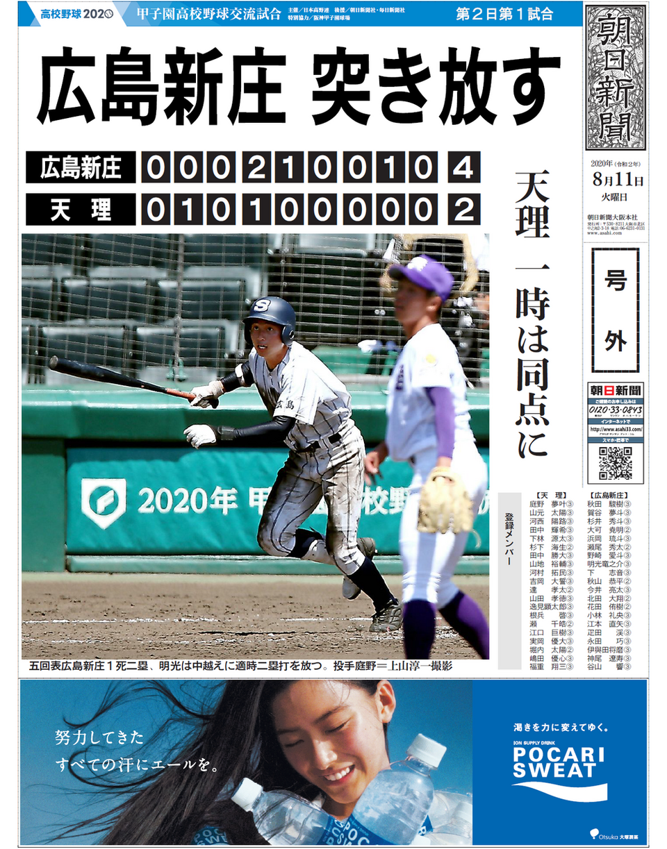甲子園高校野球交流試合 第２日（１１日）３試合 | なうち新聞店 ASA