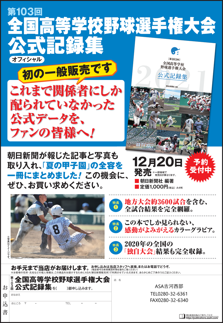 □朝日新聞出版□「第103回全国高等学校野球選手権大会公式記録集