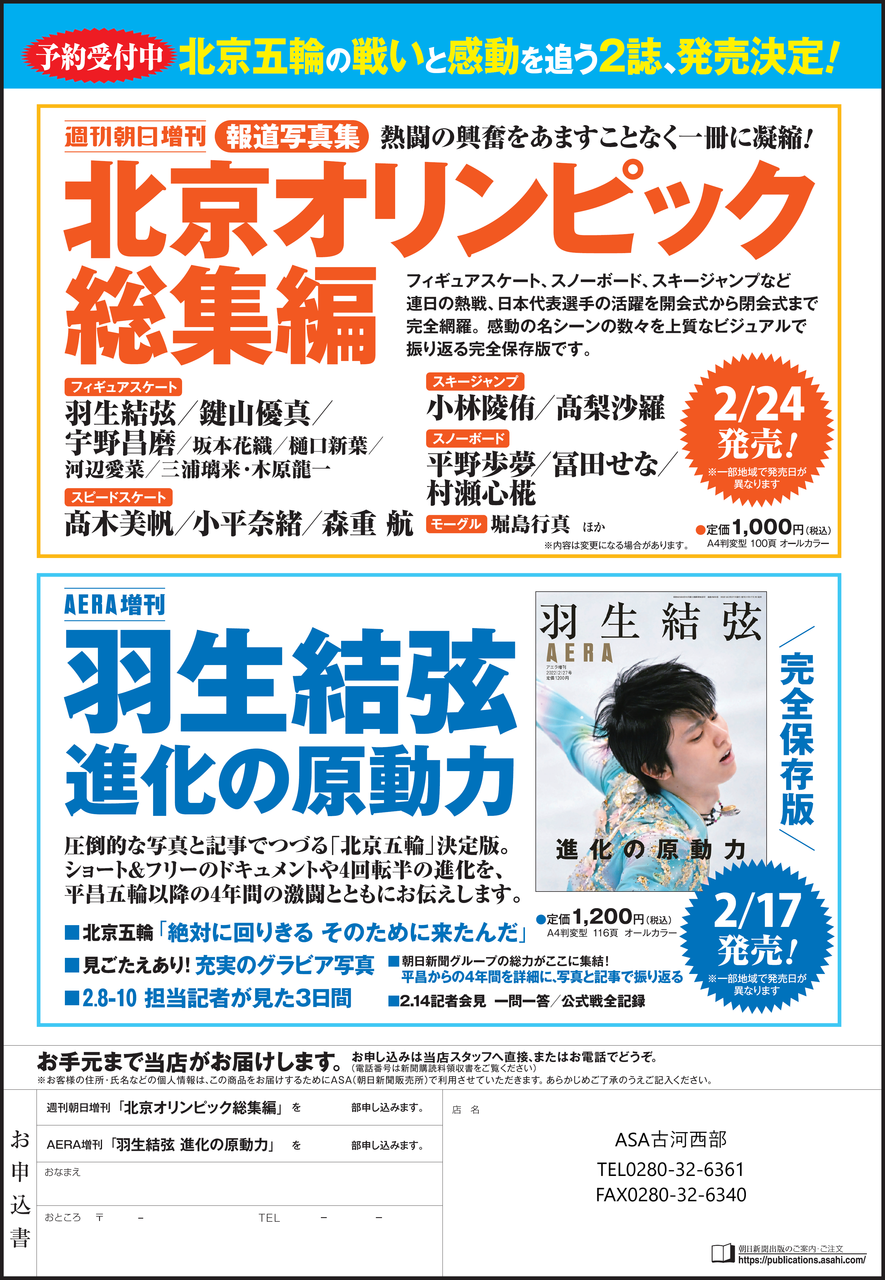 朝日新聞出版 「北京オリンピック」「羽生結弦」 | なうち新聞店