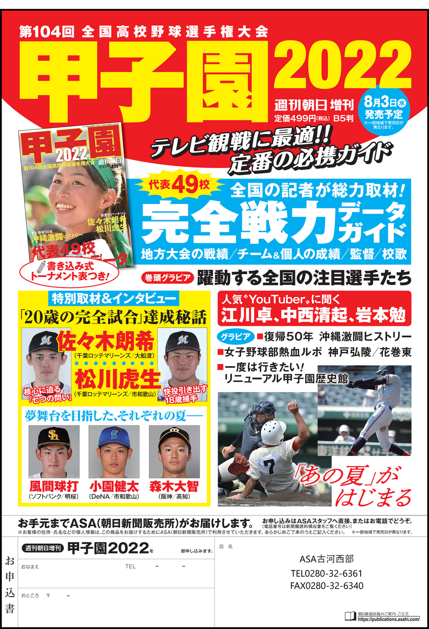 □朝日新聞出版□週刊朝日増刊「甲子園2022」 | なうち新聞店 ASA