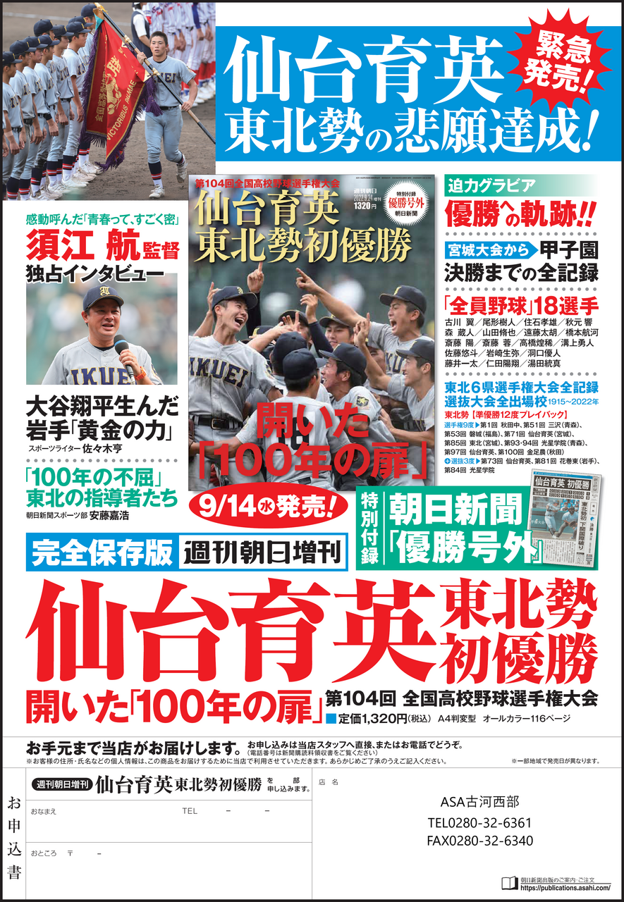 □朝日新聞出版□仙台育英「開いた100年の扉」 | 株式会社ひたち野BASE