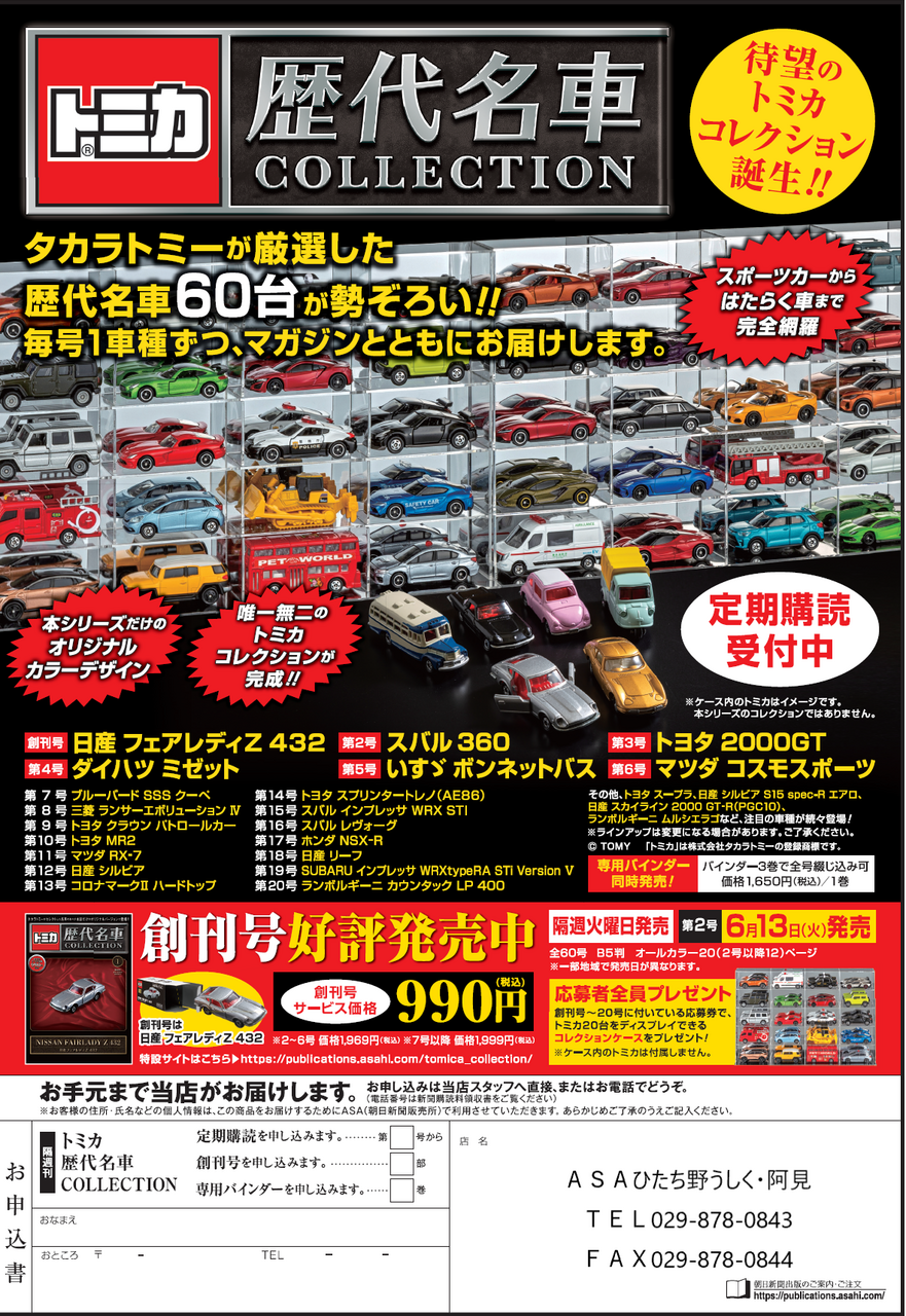 □朝日新聞出版□「トミカ歴代名車コレクション」 | なうち新聞店 ASA