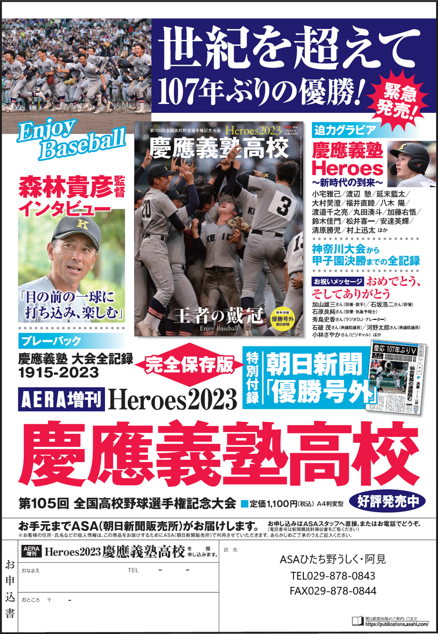 □朝日新聞出版□緊急発売‼「Heroes2023 慶應義塾高校」話題の商品 