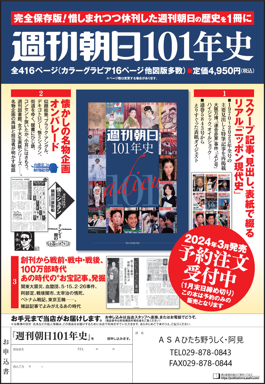 □朝日新聞出版□売れてます！「週刊朝日101年史」 | なうち新聞店 ASAひたち野うしく・阿見