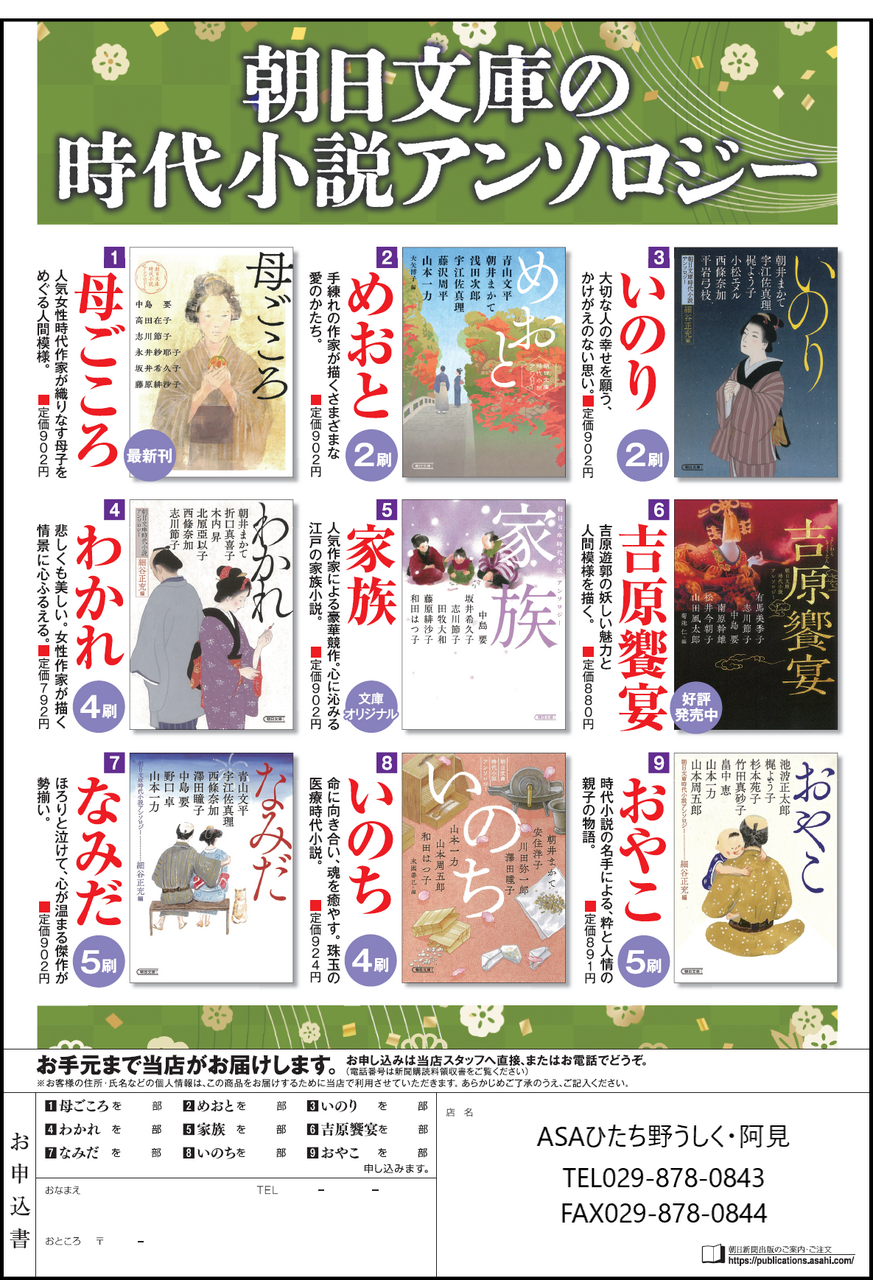 □朝日新聞出版□「朝日文庫の時代小説アンソロジー」 | なうち新聞店