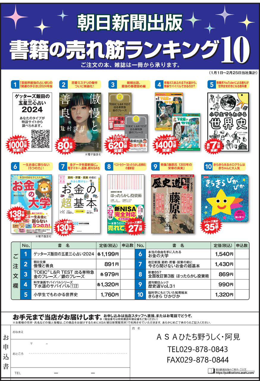 朝日新聞出版 「書籍の売れ筋ランキングベスト10」 | なうち新聞店 ASAひたち野うしく・阿見