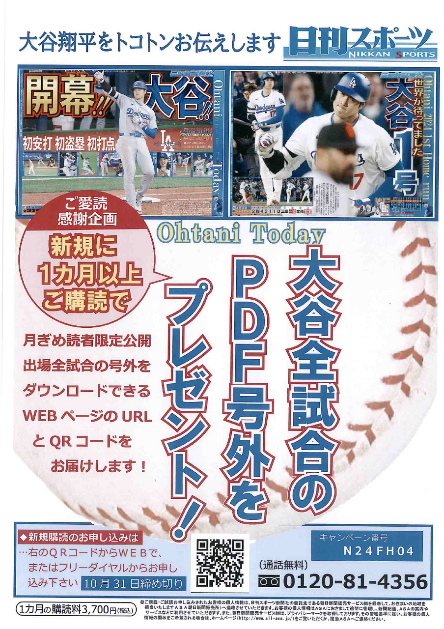 朝日新聞 大谷翔平 固 号外