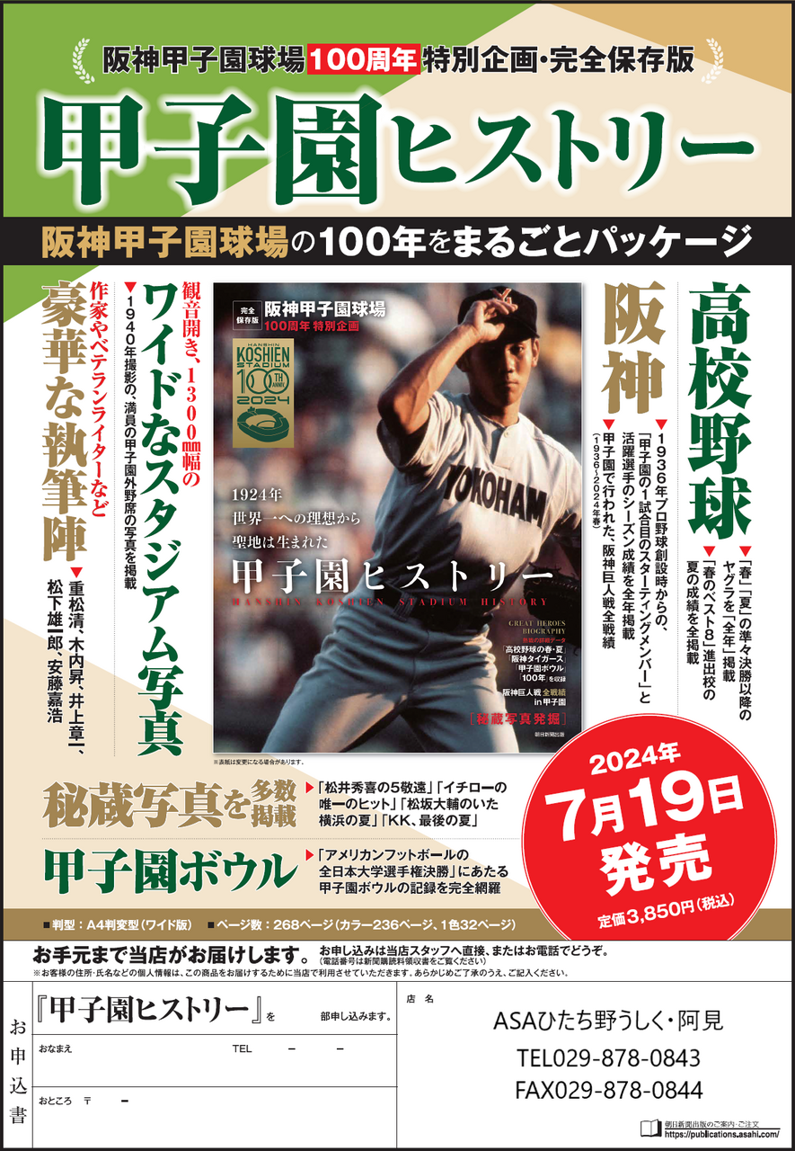 □朝日新聞出版□「甲子園ヒストリー」 | 株式会社ひたち野BASE ASA