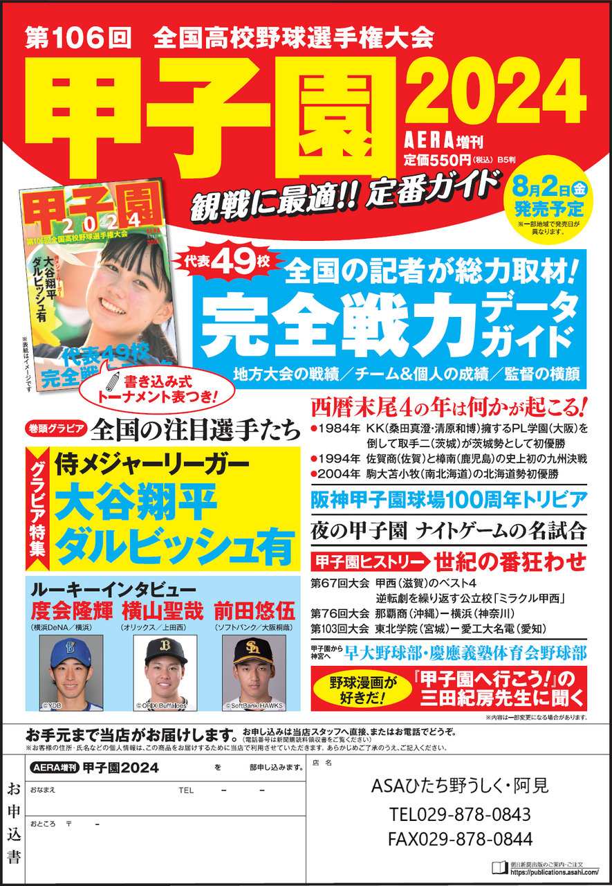 □朝日新聞出版□AERA増刊「甲子園2024」 | なうち新聞店 ASAひたち野うしく・阿見