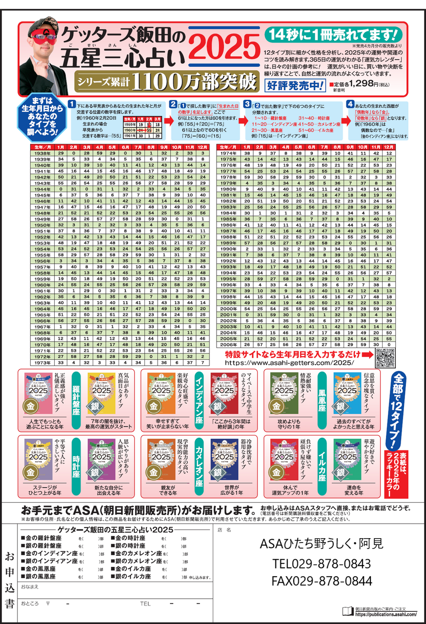 □朝日新聞出版□「ゲッターズ飯田 五星三心占い 2025年版」 | 株式