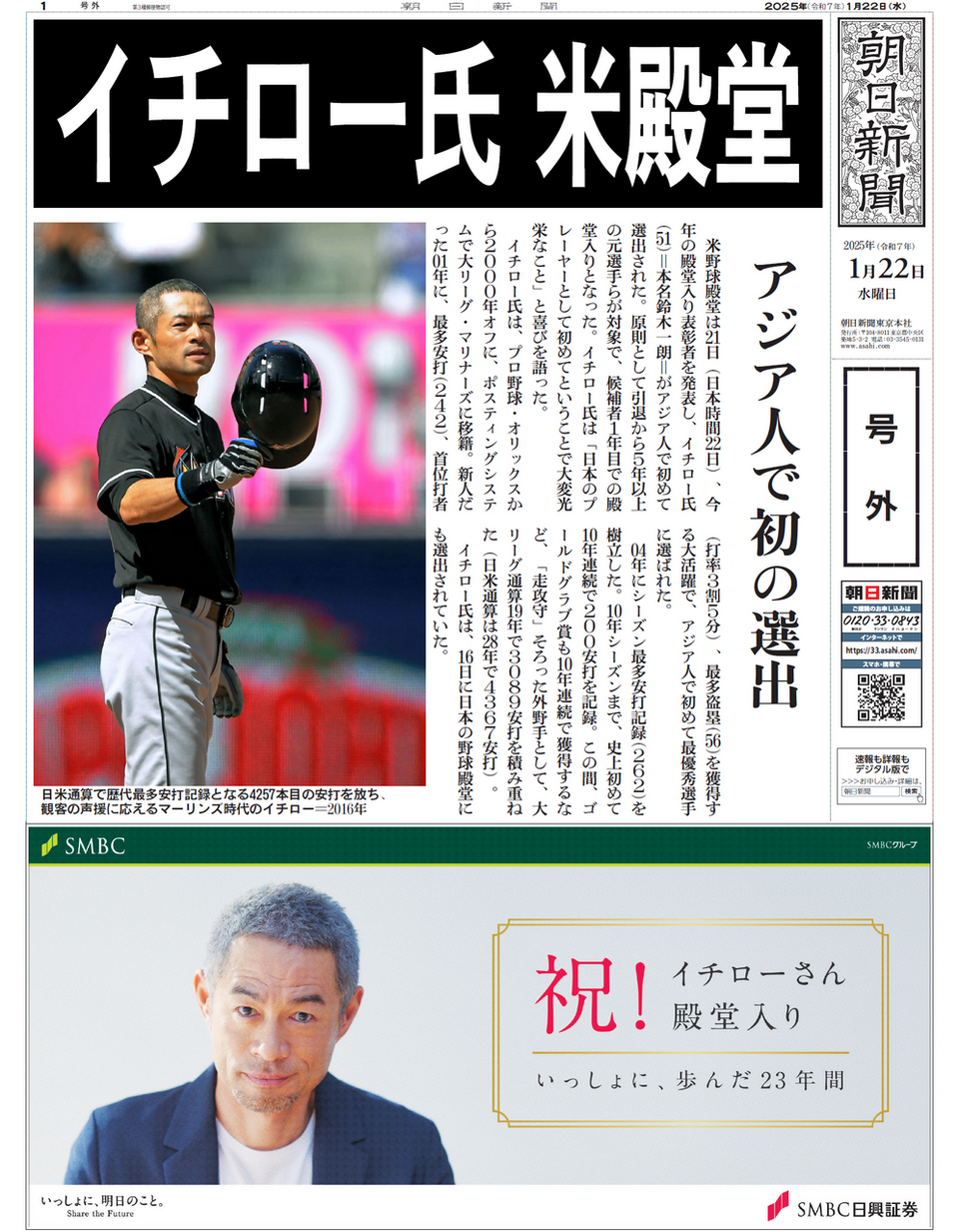号外】イチロー氏米殿堂入り | 株式会社ひたち野BASE ASA