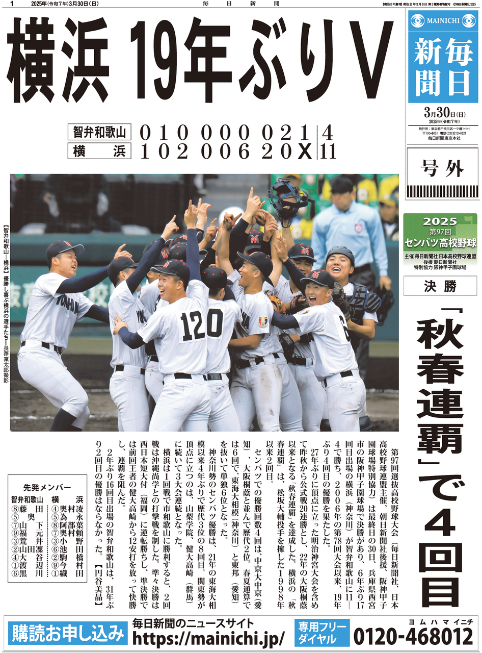 横浜19年ぶりV」選抜高校野球 | 株式会社ひたち野BASE ASAひたち野う
