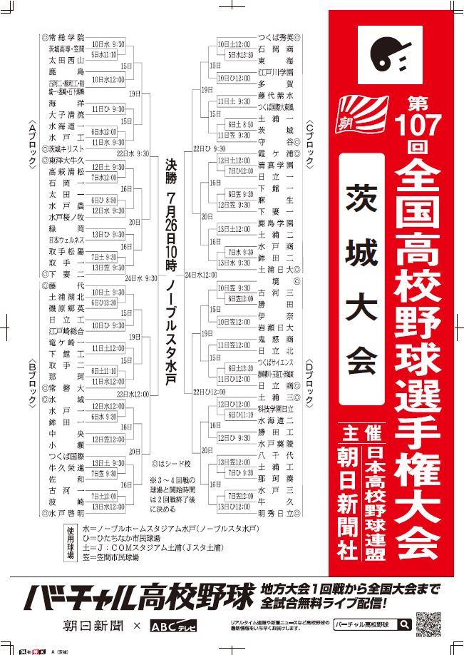 第107回 全国高等学校野球選手権大会 茨城大会」組み合わせ表 | 株式