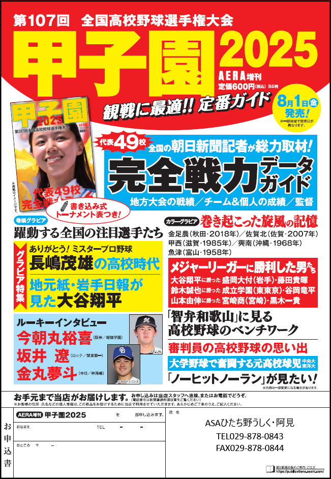 □朝日新聞出版□AERA増刊「甲子園2025」 | 株式会社ひたち野