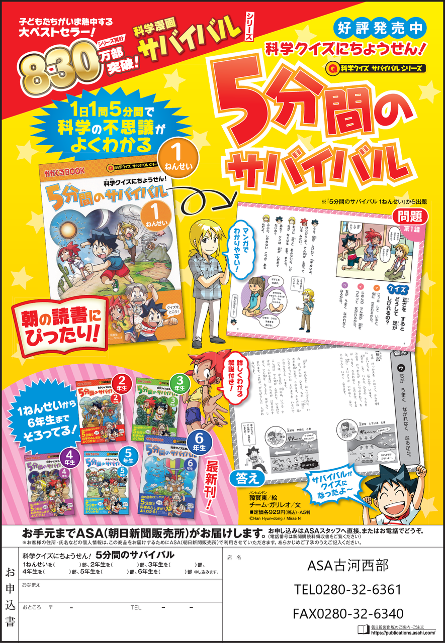 □朝日新聞出版□「5分間のサバイバル」 | なうち新聞店 ASAひたち野う