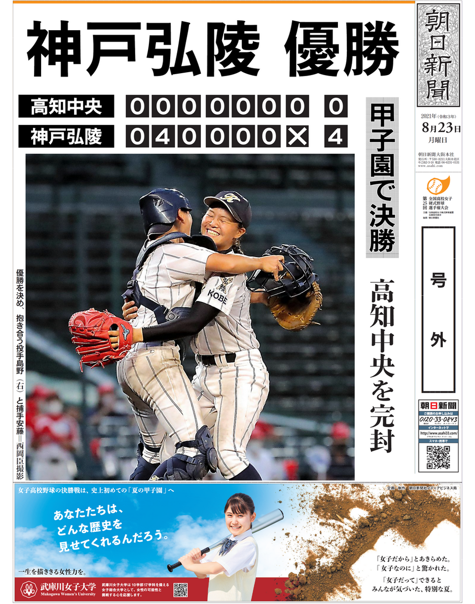 女子野球】甲子園決勝神戸弘陵 | 株式会社ひたち野BASE ASA