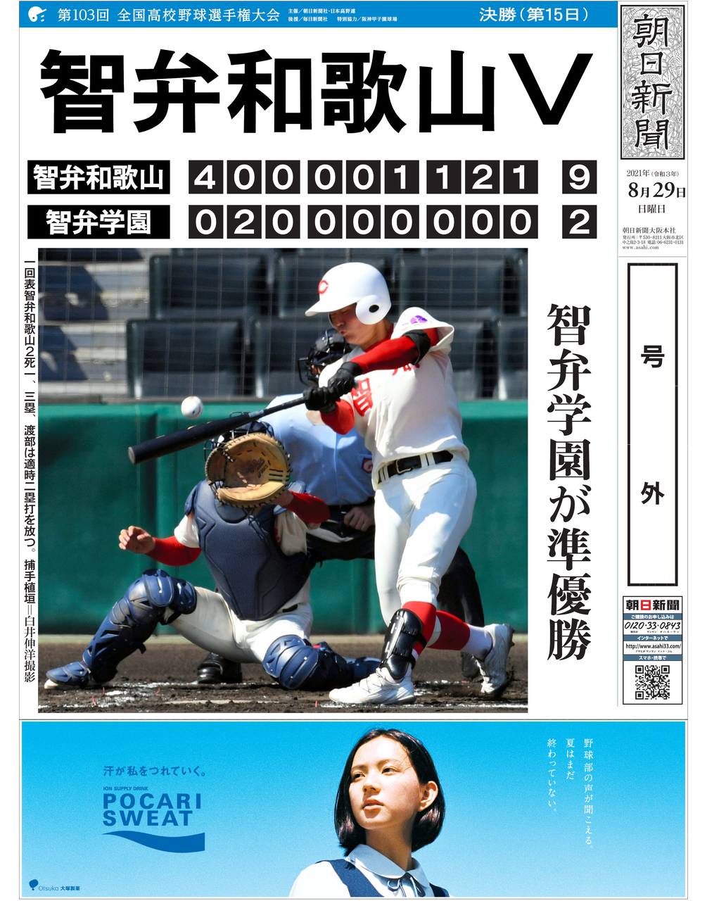 甲子園】第15日決勝智弁和歌山優勝 | なうち新聞店 ASAひたち野うしく・阿見