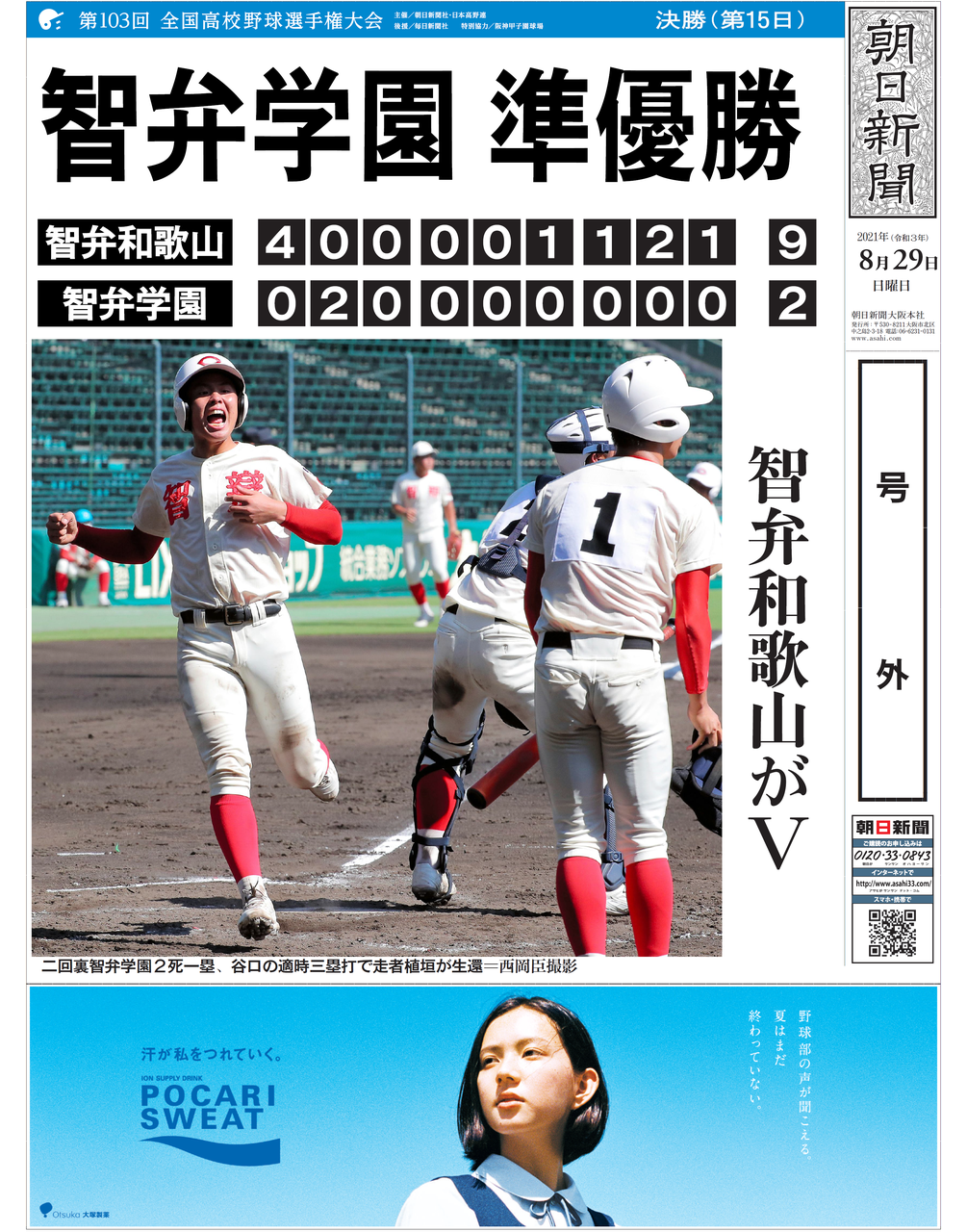 【甲子園】第15日決勝智弁学園-