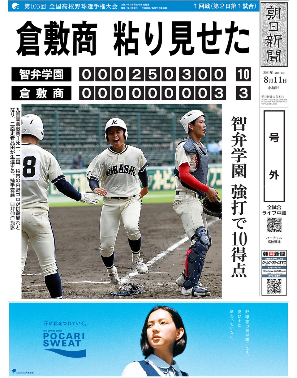 甲子園】第２日第１試合倉敷商 | なうち新聞店 ASAひたち野うしく・阿見