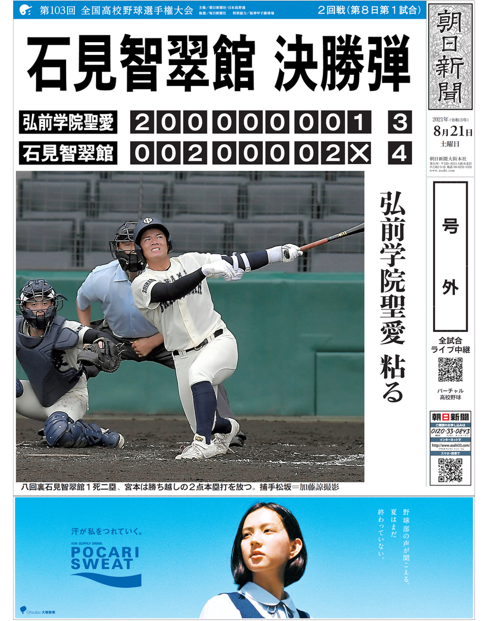 甲子園】第8日第1試合石見智翠館 | 株式会社ひたち野BASE ASA