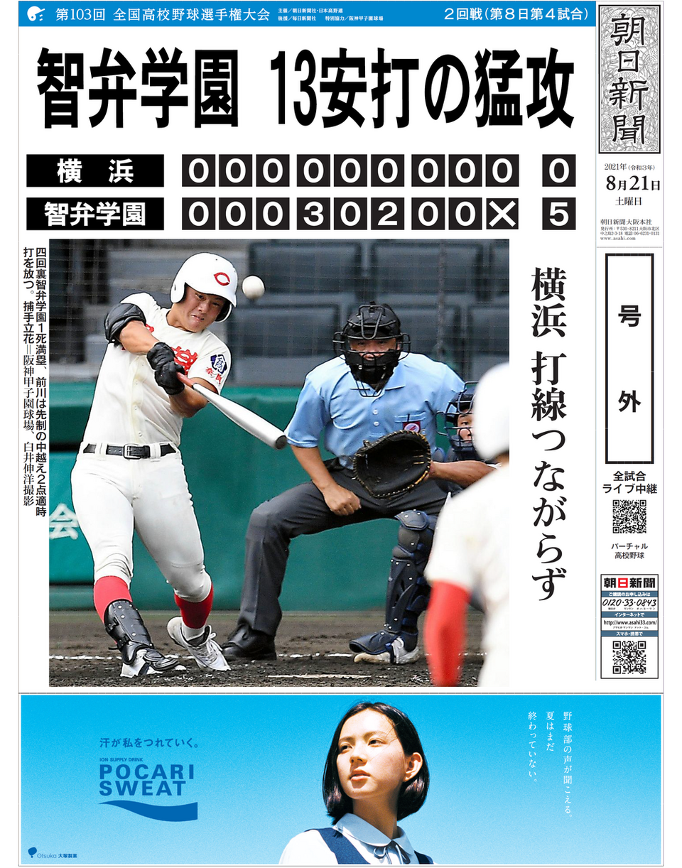 【甲子園】第8日第4試合智弁
