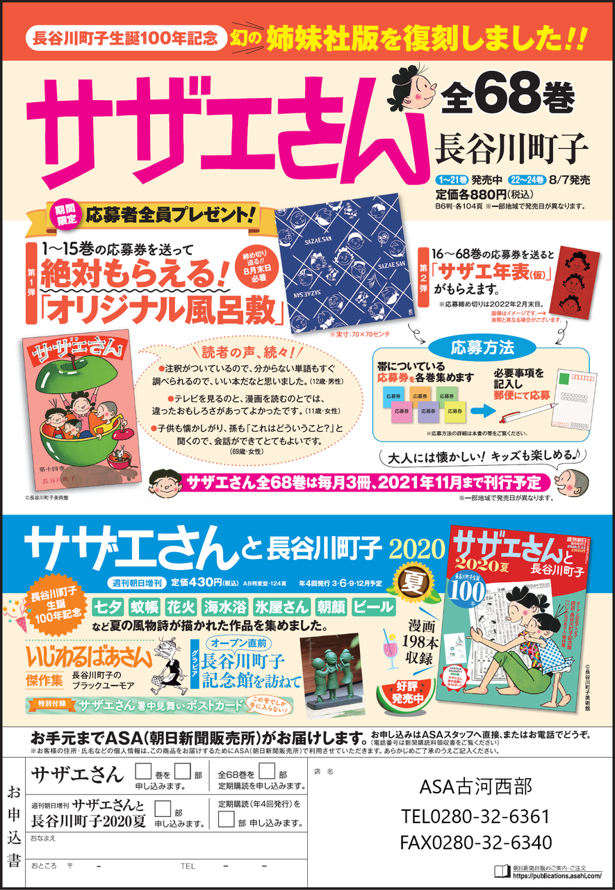 □朝日新聞出版□「サザエさん全68巻」「サザエさんと長谷川町子2020夏