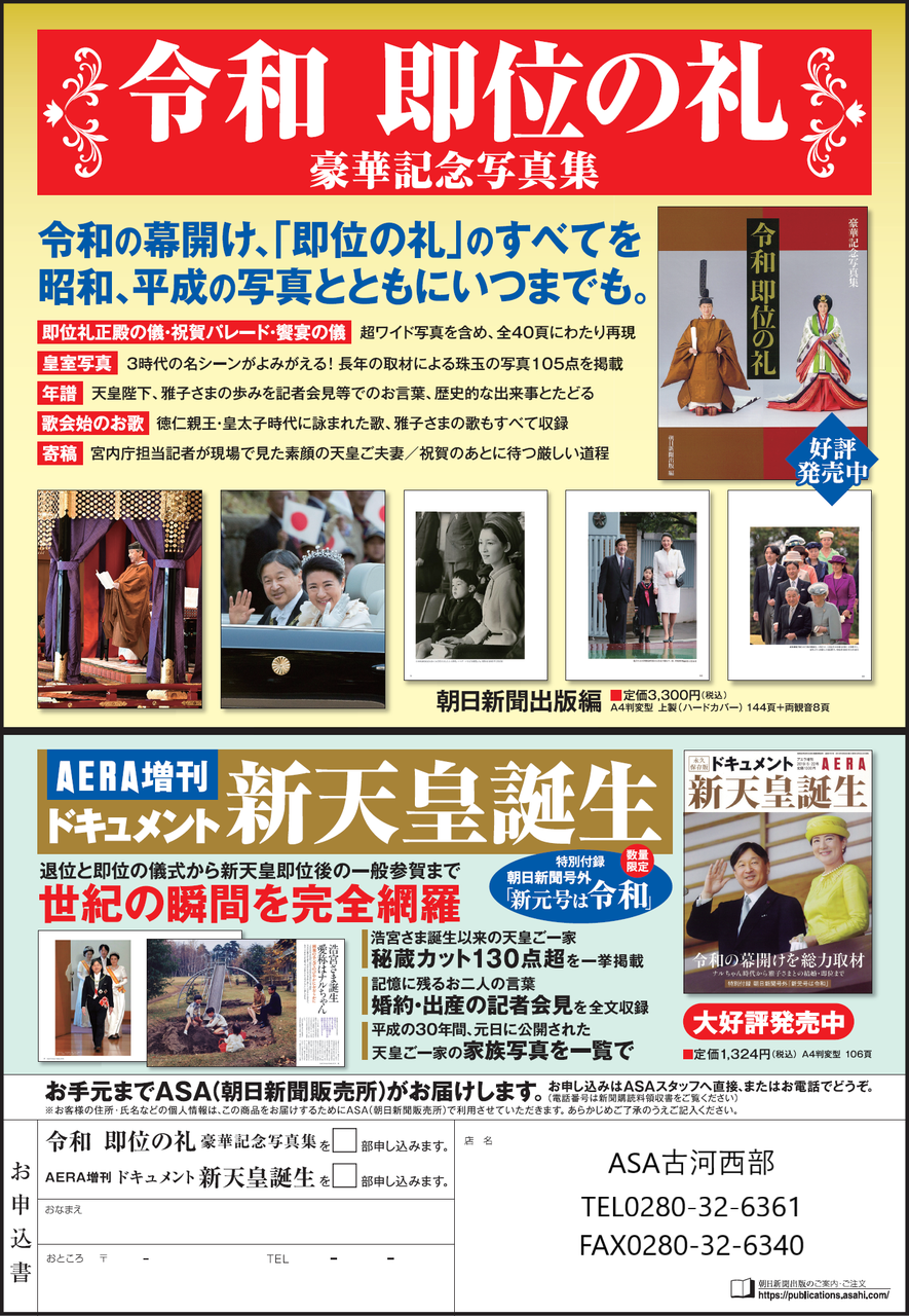 朝日新聞出版 「令和 即位の礼 豪華記念写真集」 | なうち新聞店