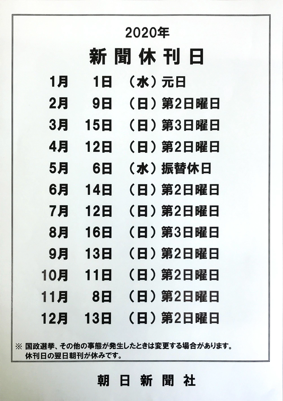 2020年 新聞休刊日 年間予定 なうち新聞店 ASAひたち野うしく・阿見 2020年 新聞休刊日 年間予定 なうち新聞店 ASAひたち野うしく・阿見