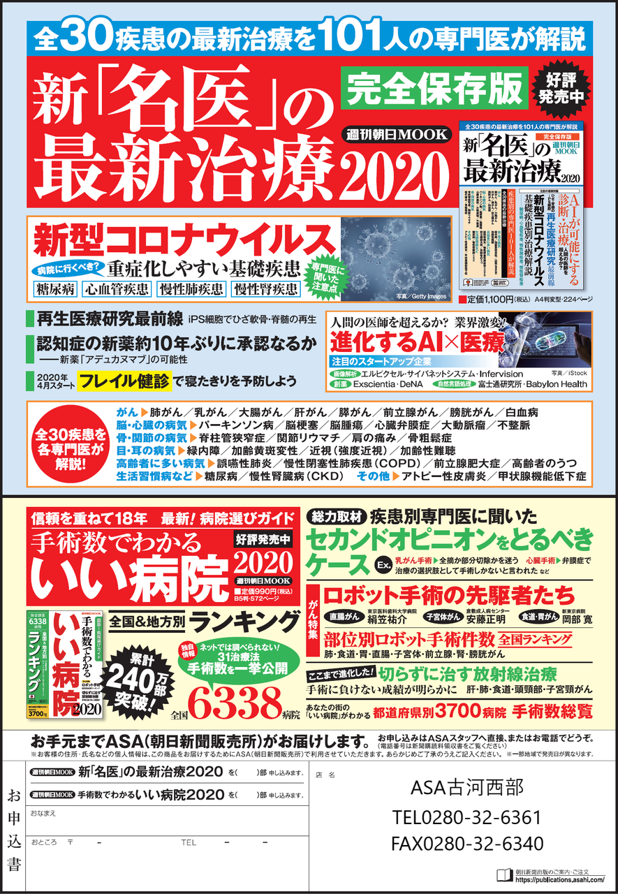 □朝日新聞出版□「新・名医の最新治療2020」 | なうち新聞店 ASA