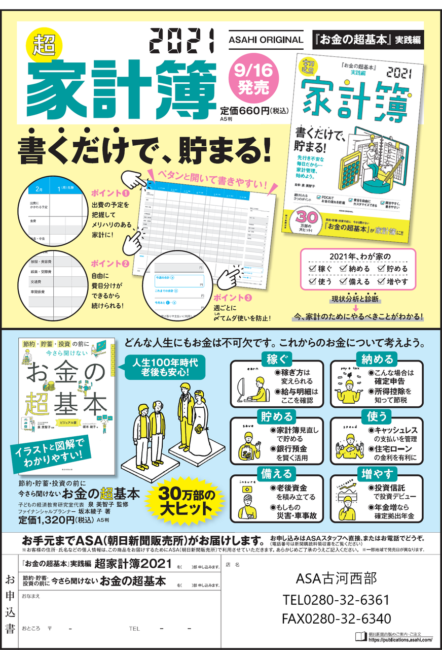 朝日新聞出版 「超家計簿2021」「今さら聞けないお金の超基本