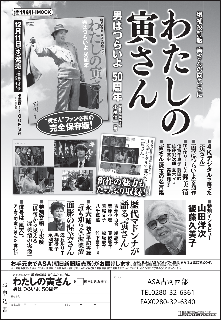 □朝日新聞出版□週刊朝日ムック「わたしの寅さん」 | 株式会社