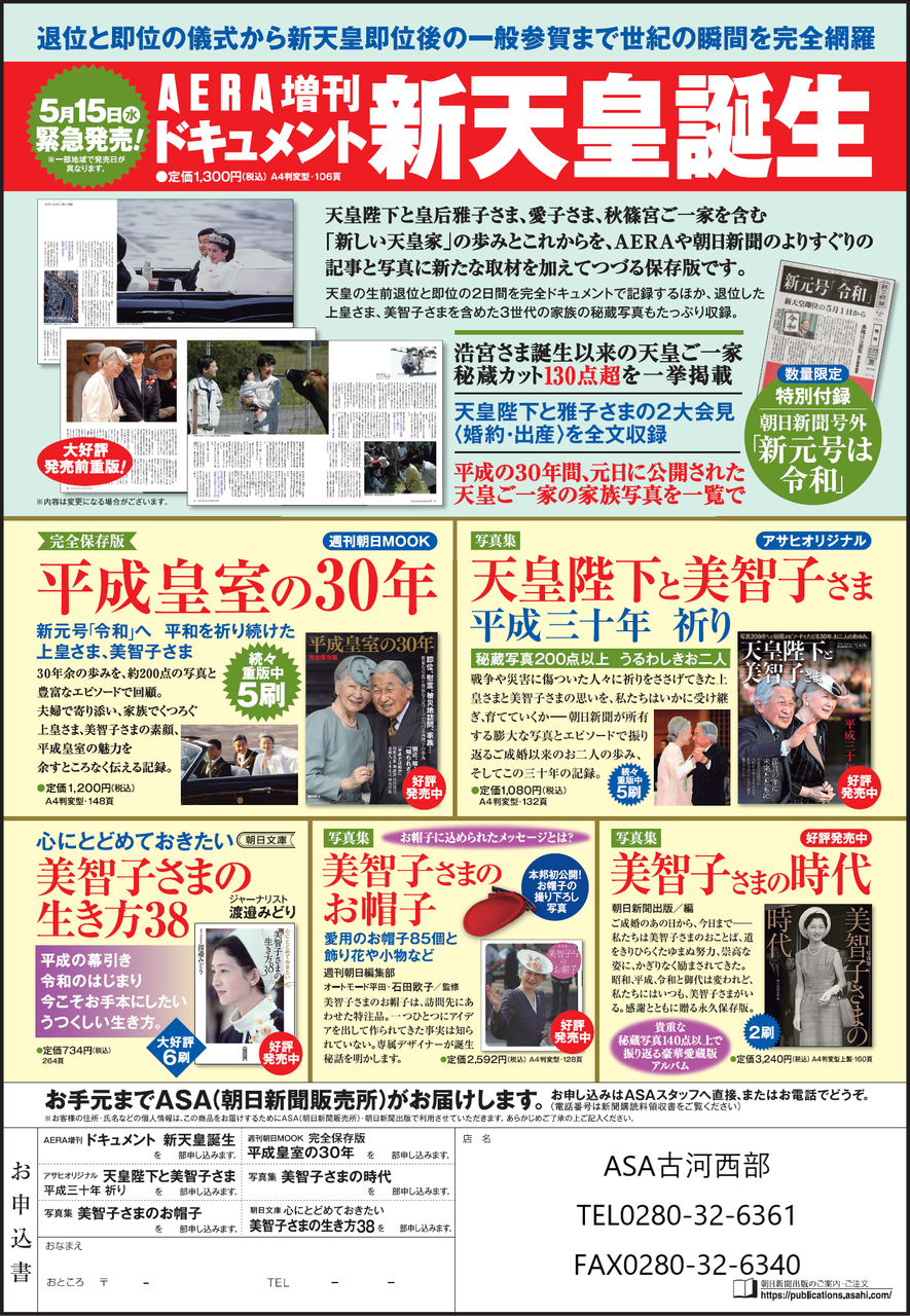 □朝日新聞出版□緊急発売！AERA増刊「ドキュメント新天皇誕生
