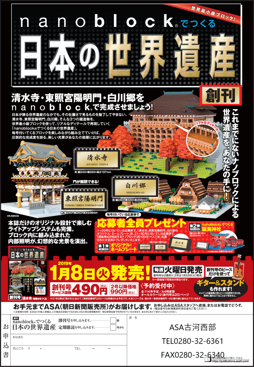 □朝日新聞出版□週刊「nanoblockでつくる 日本の世界遺産