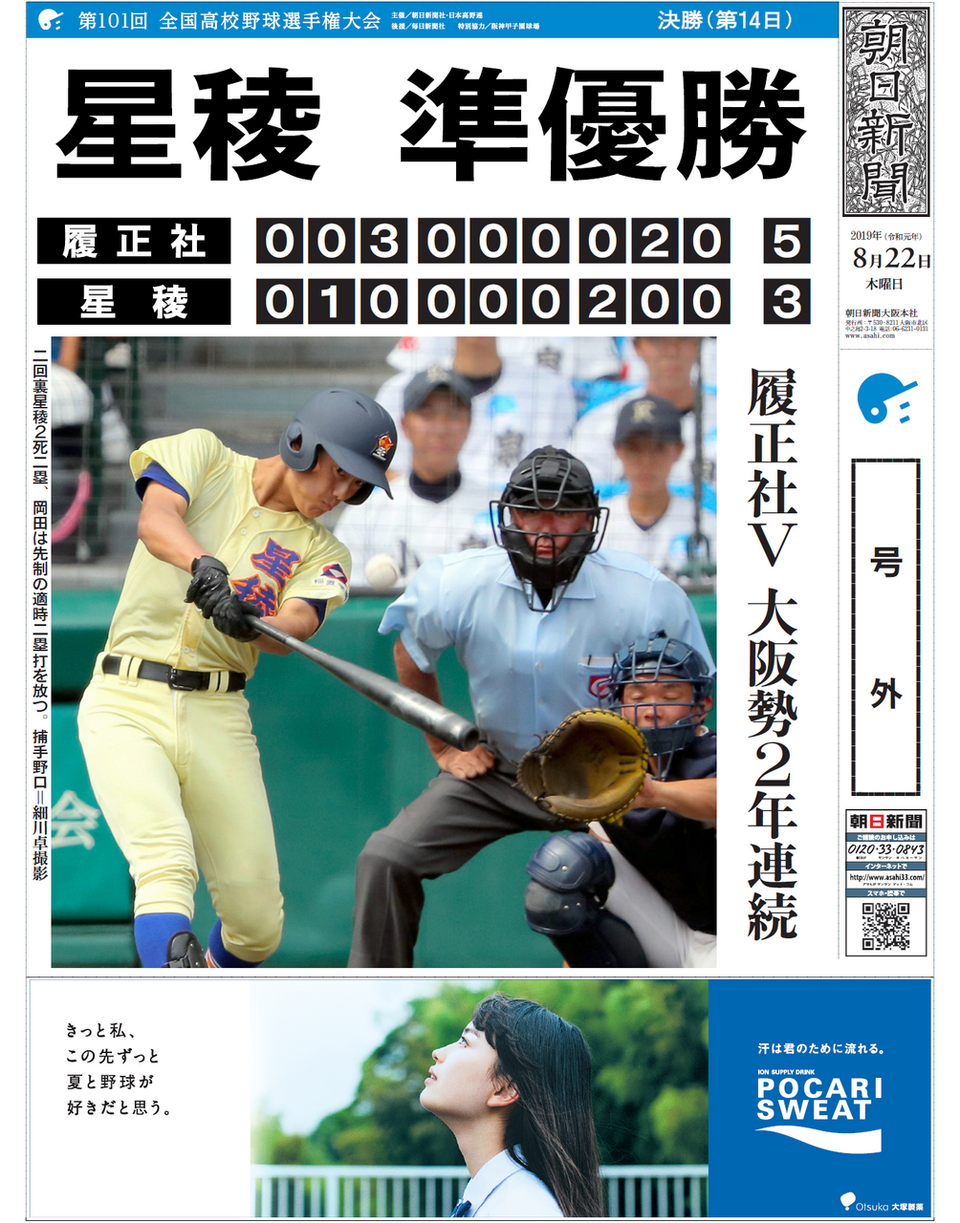 甲子園決勝「星稜準優勝」 | なうち新聞店 ASAひたち野うしく・阿見