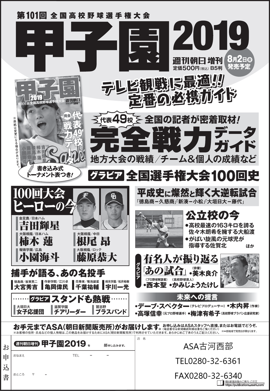 □朝日新聞出版□「甲子園2019」 | なうち新聞店 ASAひたち野うしく・阿見