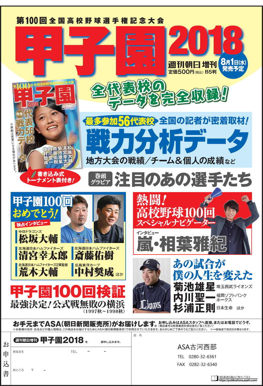 週刊朝日増刊「甲子園2018」 | なうち新聞店 ASAひたち野うしく・阿見