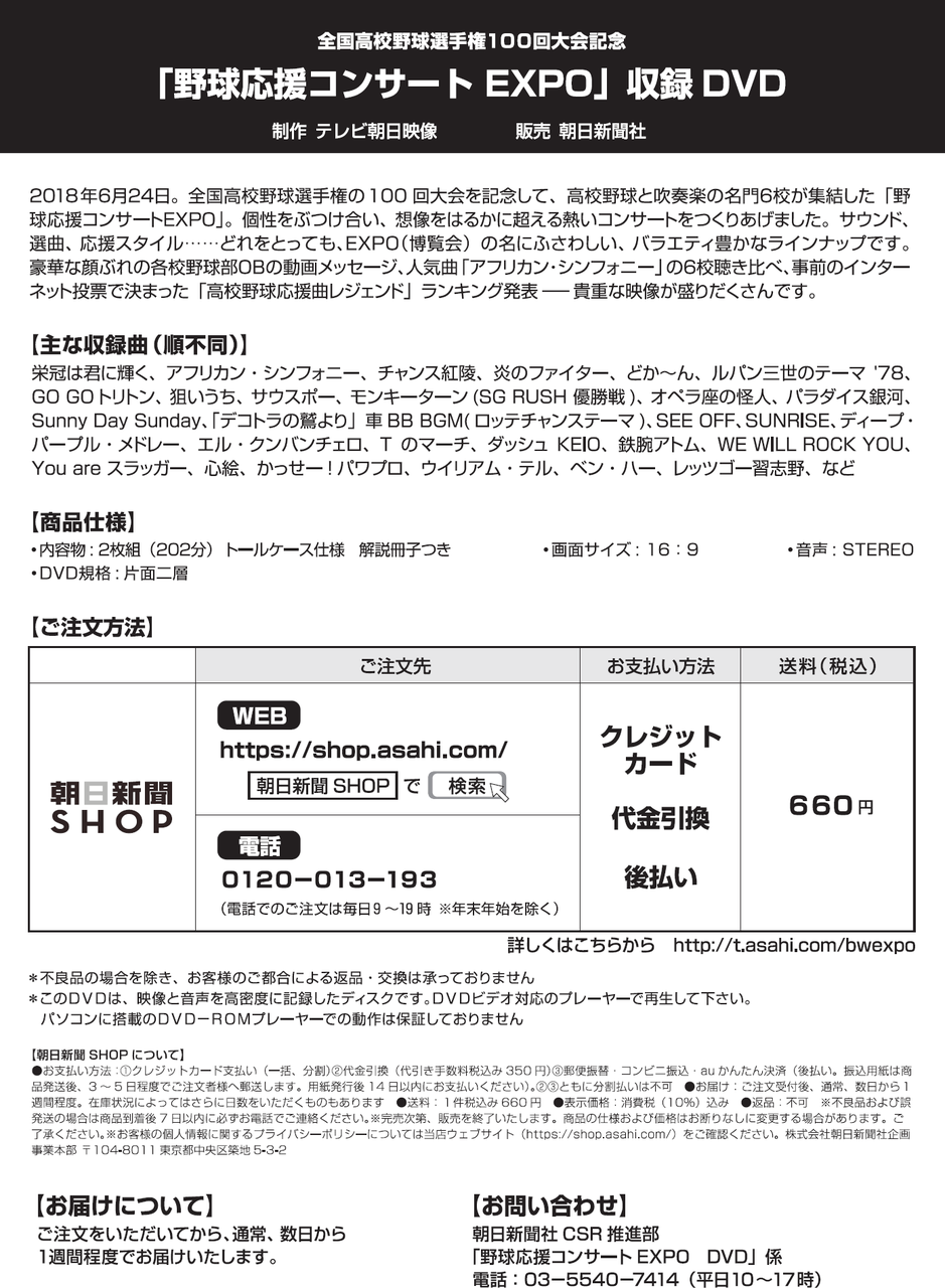 高校野球100回大会記念 野球応援コンサートＤＶＤ | なうち新聞店 ASA