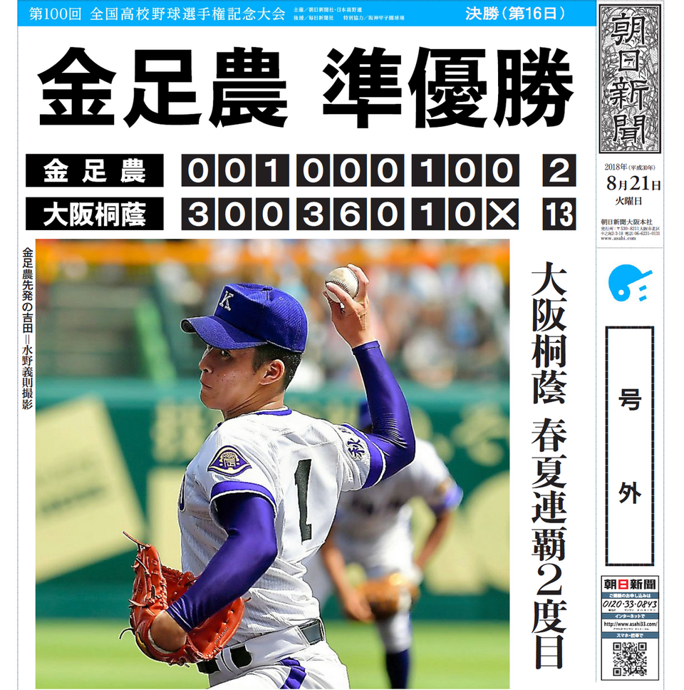 第100回全国高校野球選手権 決勝 | なうち新聞店 ASAひたち野うしく・阿見